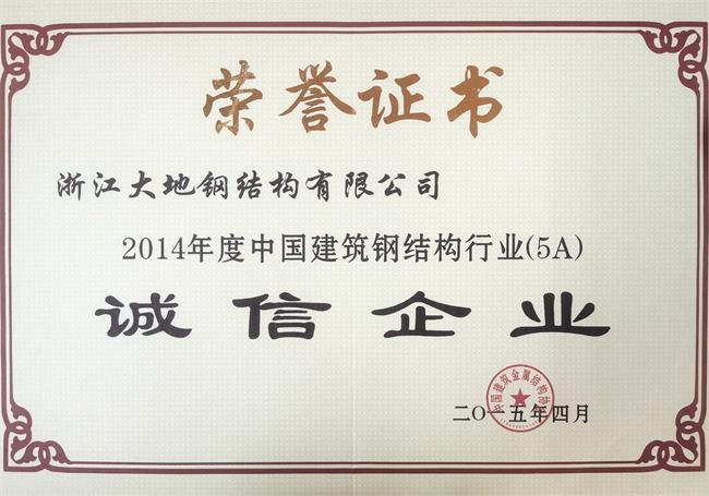 2014年度中国建筑钢结构行业（5A）诚信企业
